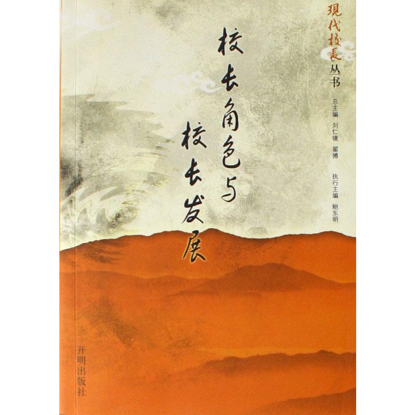 校长角色与校长发展/现代校长丛书