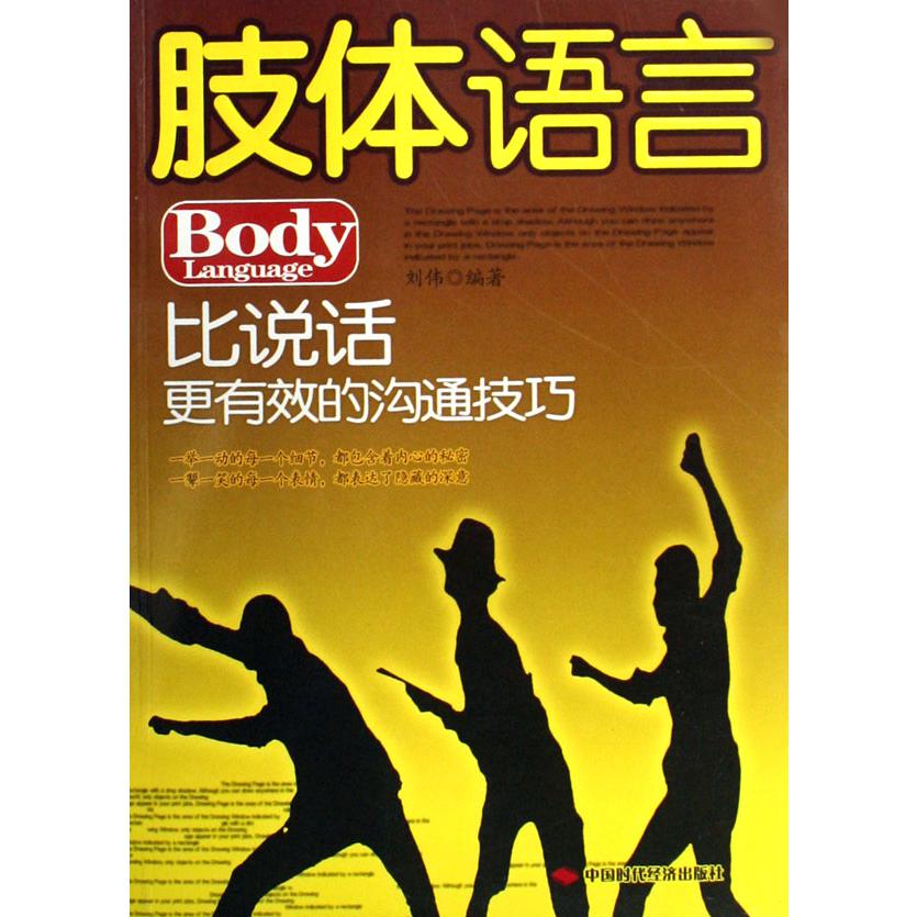 肢体语言(比说话更有效的沟通技巧)