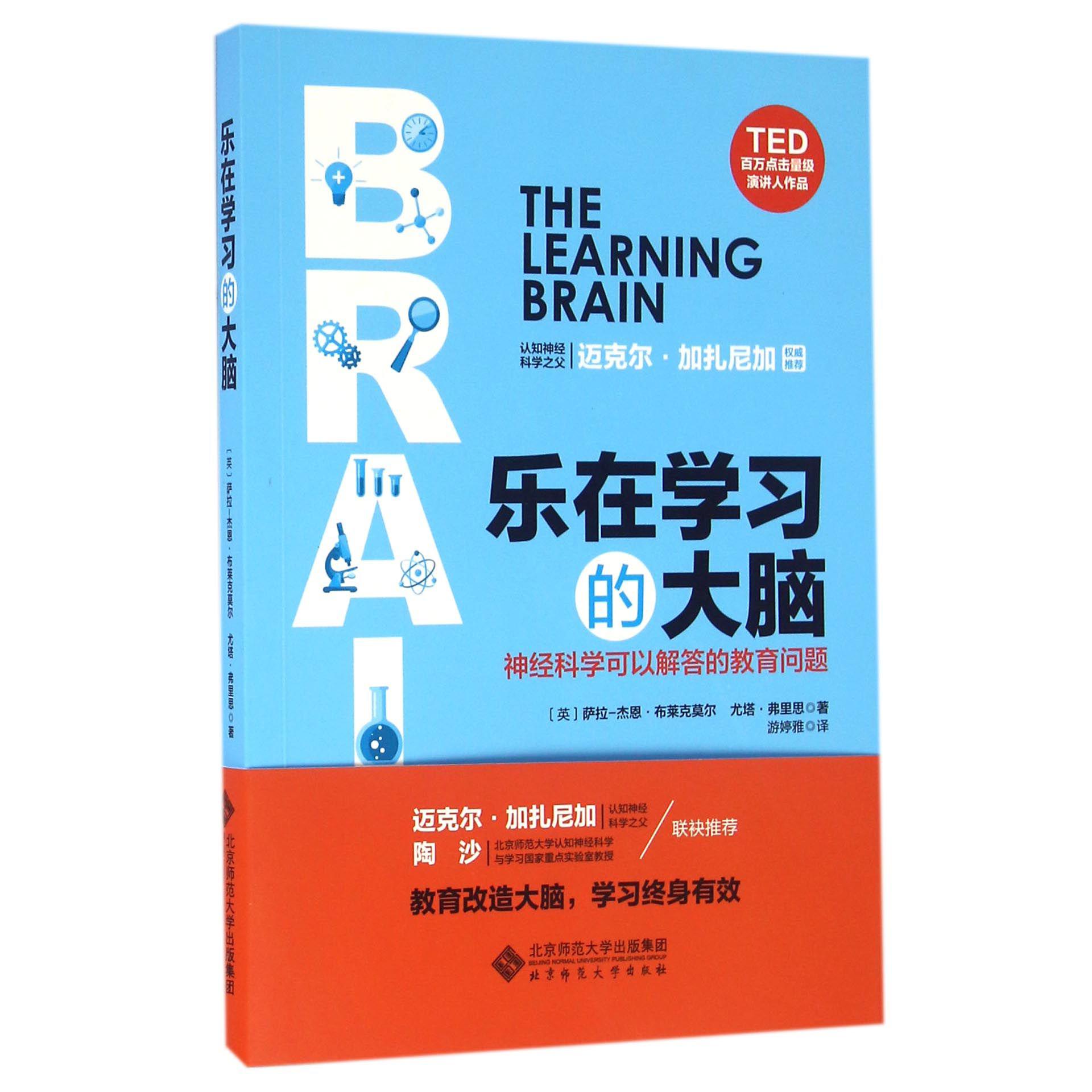 乐在学习的大脑（神经科学可以解答的教育问题）