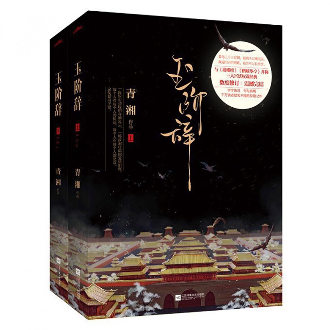 玉阶辞(上下)