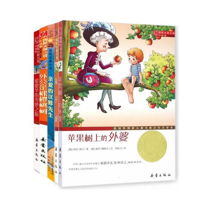 国际大奖小说（升级版 共5册）