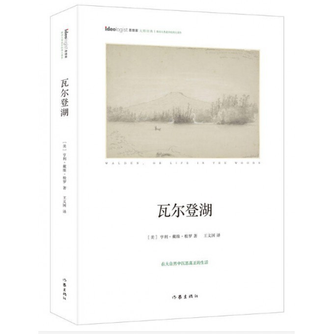 瓦尔登湖（精）/思想家大师经典