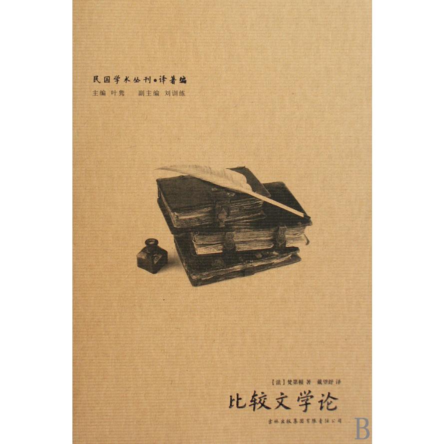 比较文学论/民国学术丛刊