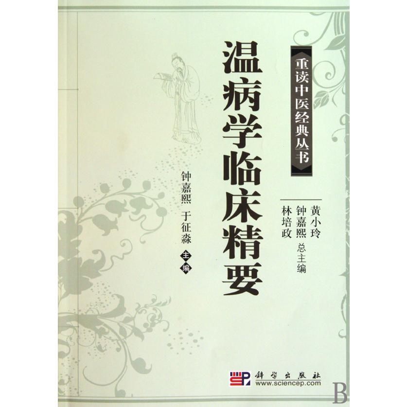 温病学临床精要/重读中医经典丛书