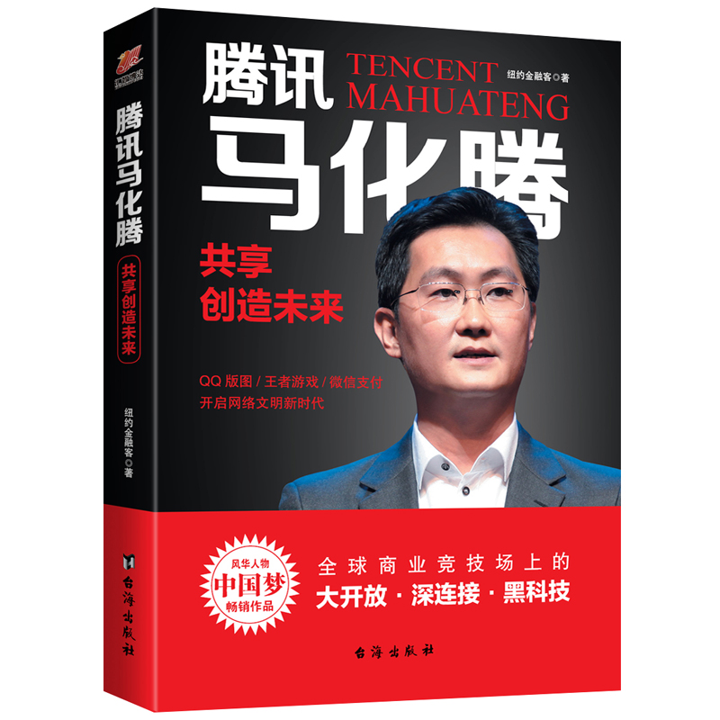 腾讯马化腾(共享创造未来)