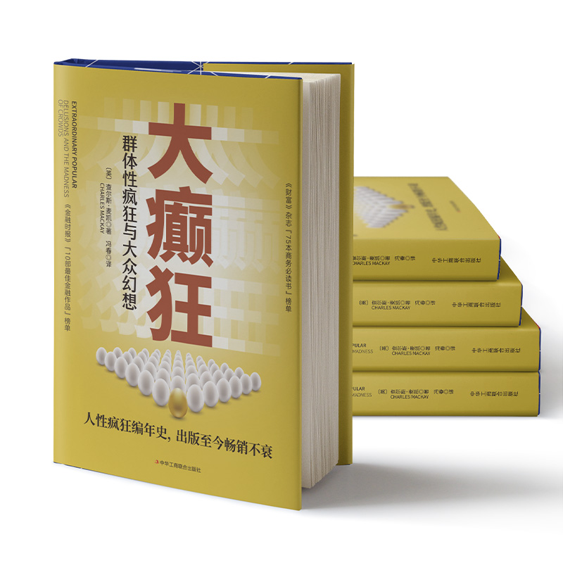 大癫狂：群体性疯狂与大众幻想
