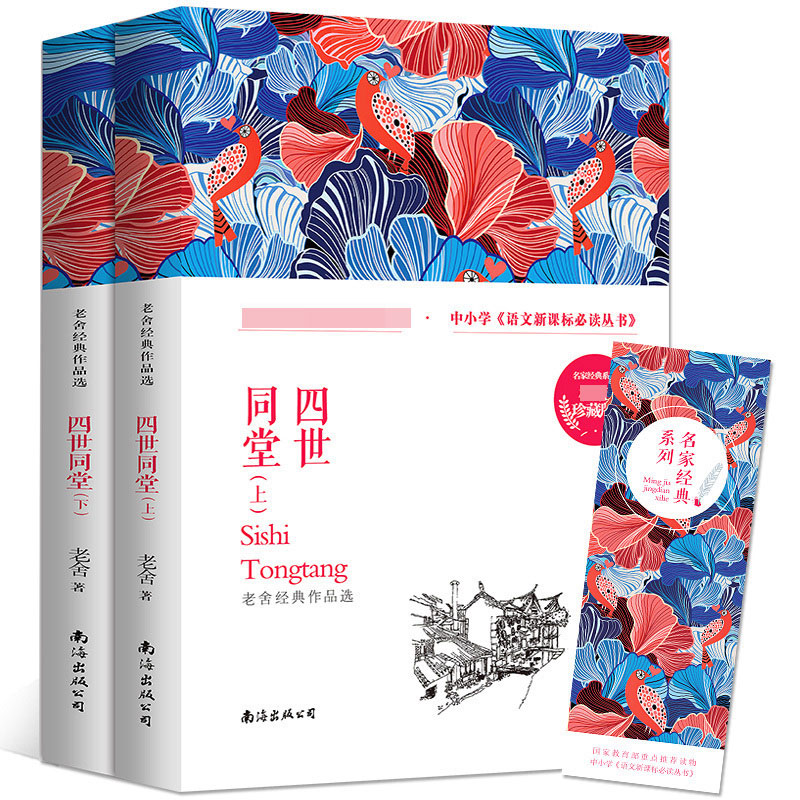 四世同堂（上下册）
