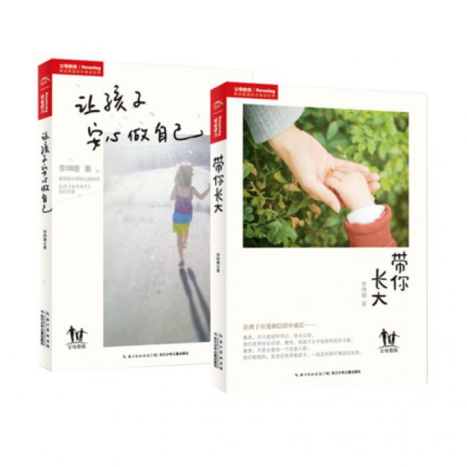 带你长大&让孩子安心做自己(共2册)