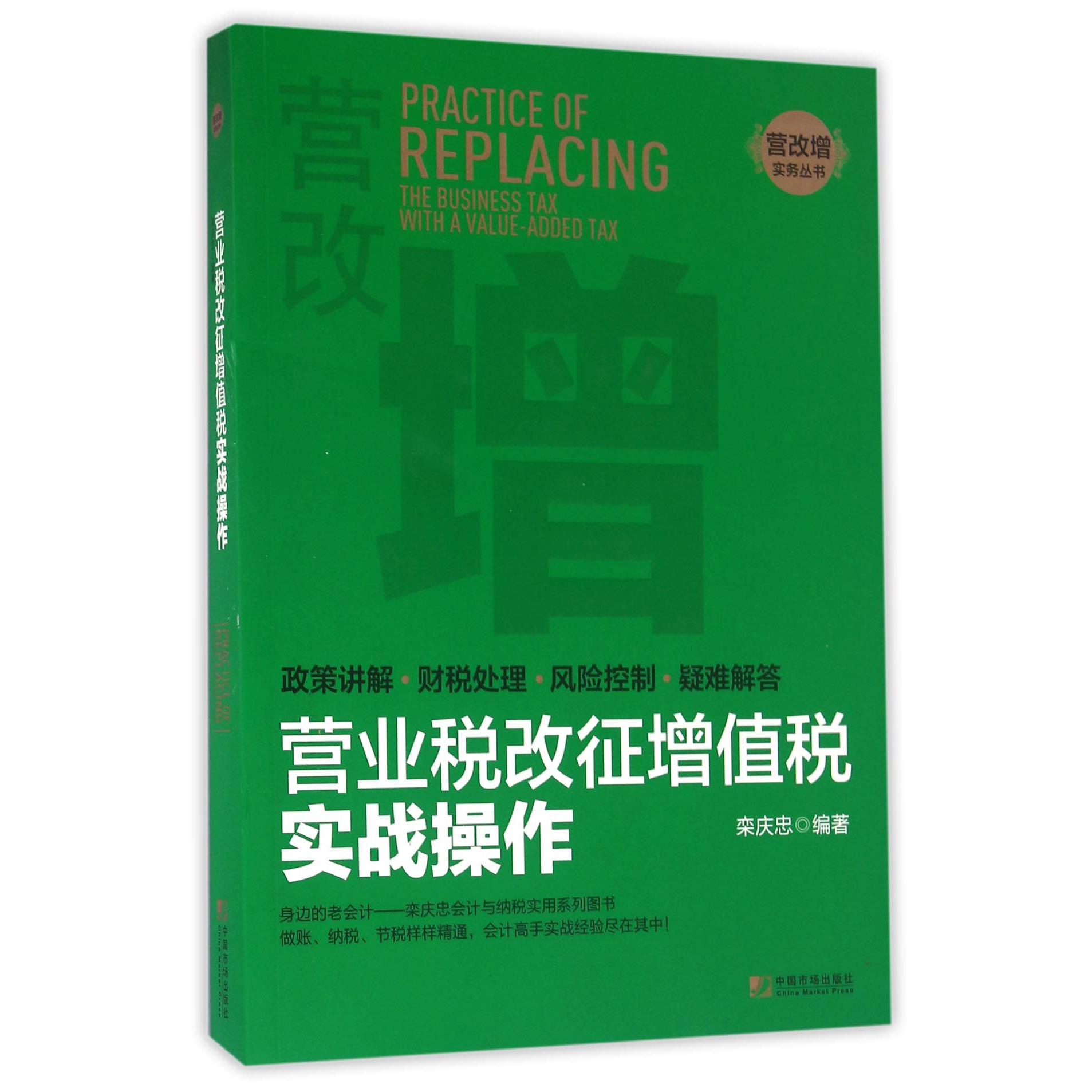 营业税改征增值税实战操作/营改增实务丛书