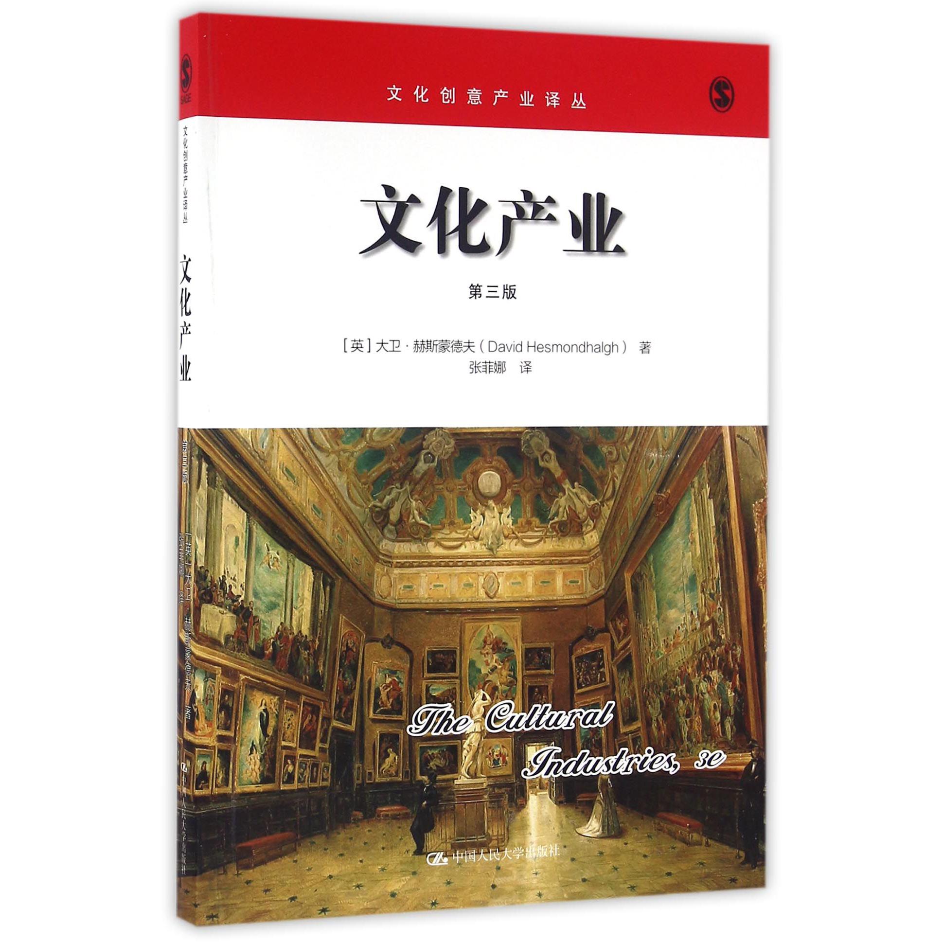 文化产业(第3版)/文化创意产业译丛