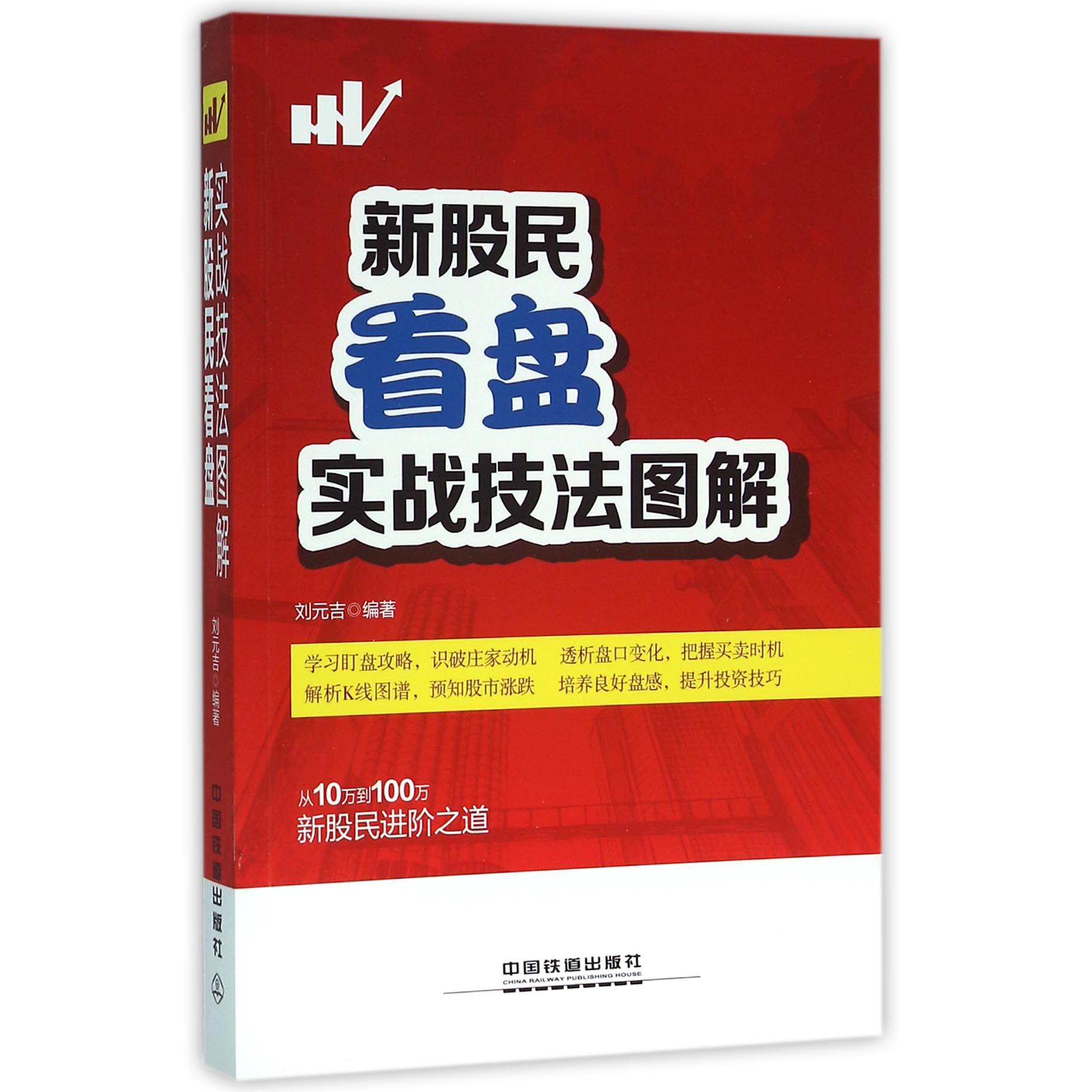 新股民看盘实战技法图解