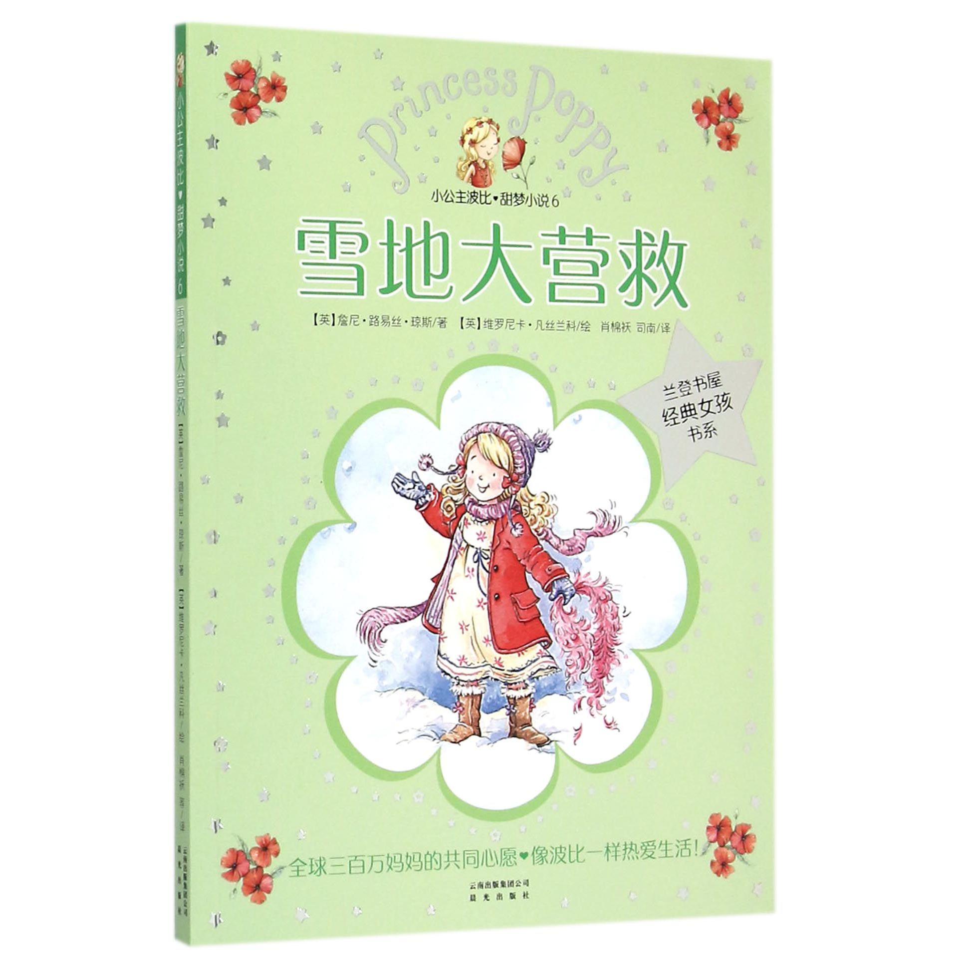 小公主波比甜梦小说（6雪地大营救）/兰登书屋经典女孩书系
