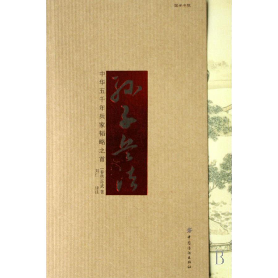 孙子兵法/国学书院
