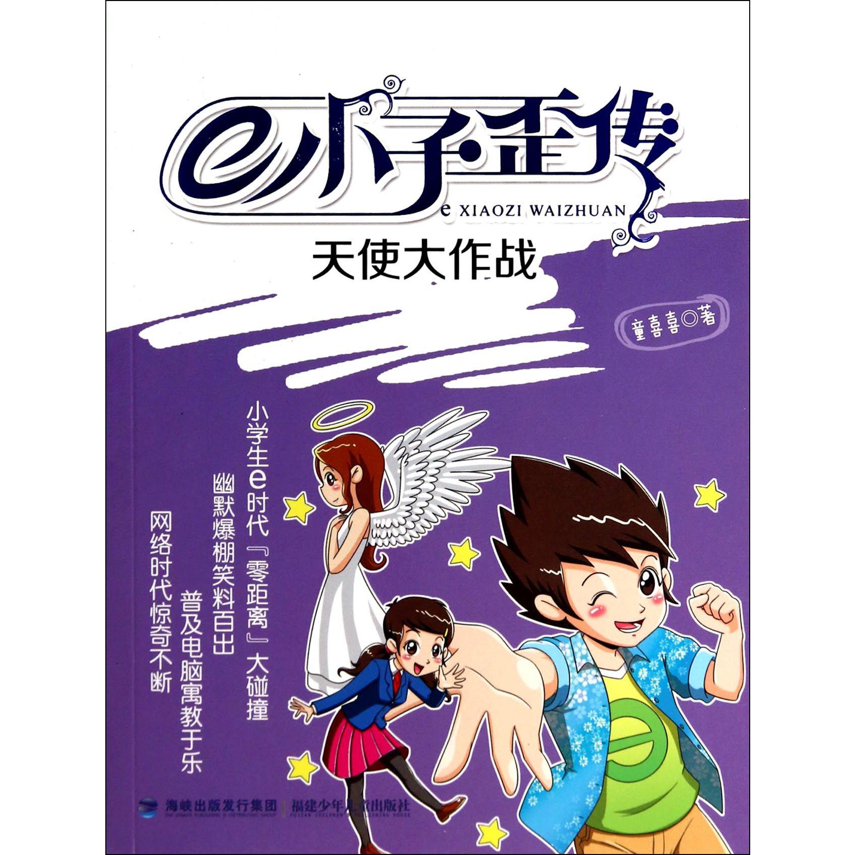 e小子歪传(天使大作战)