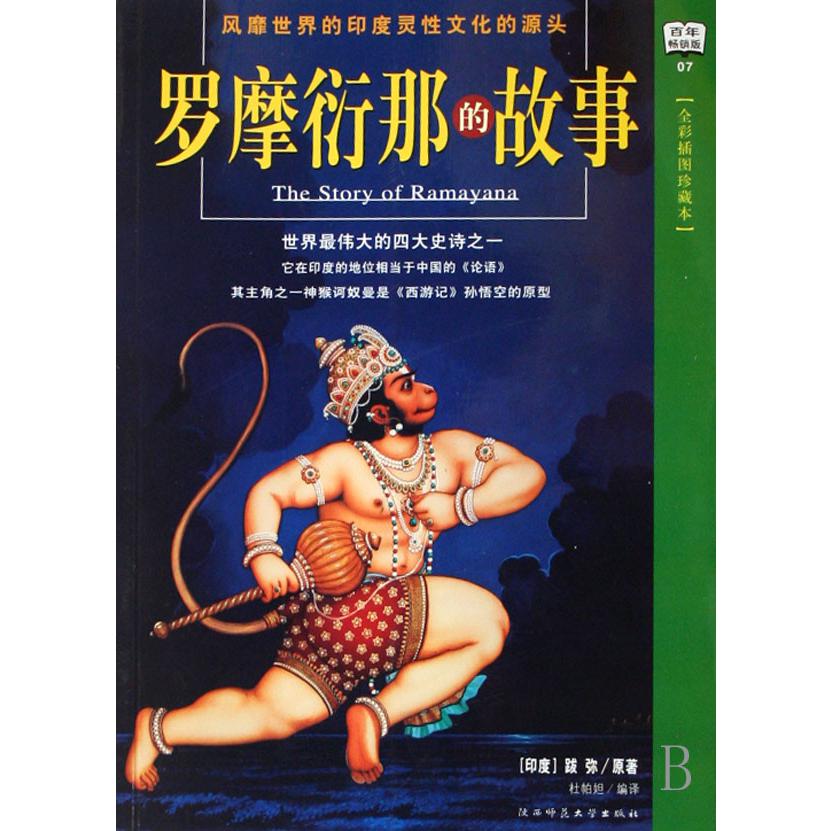 罗摩衍那的故事(全彩插图珍藏本)