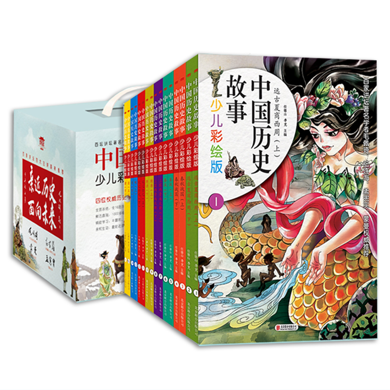 中国历史故事(少儿彩绘版共16册)