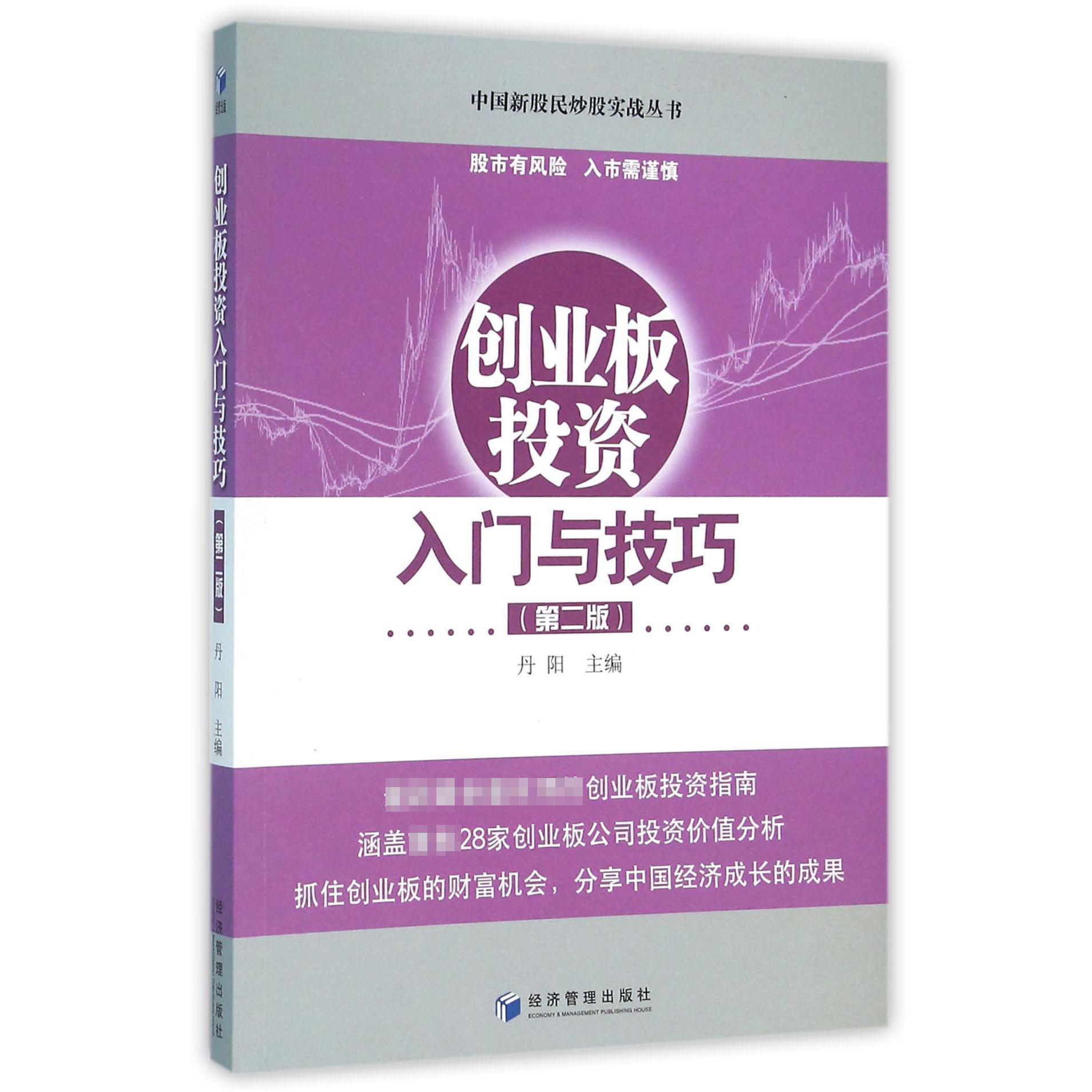 创业板投资入门与技巧（第2版）/中国新股民炒股实战丛书