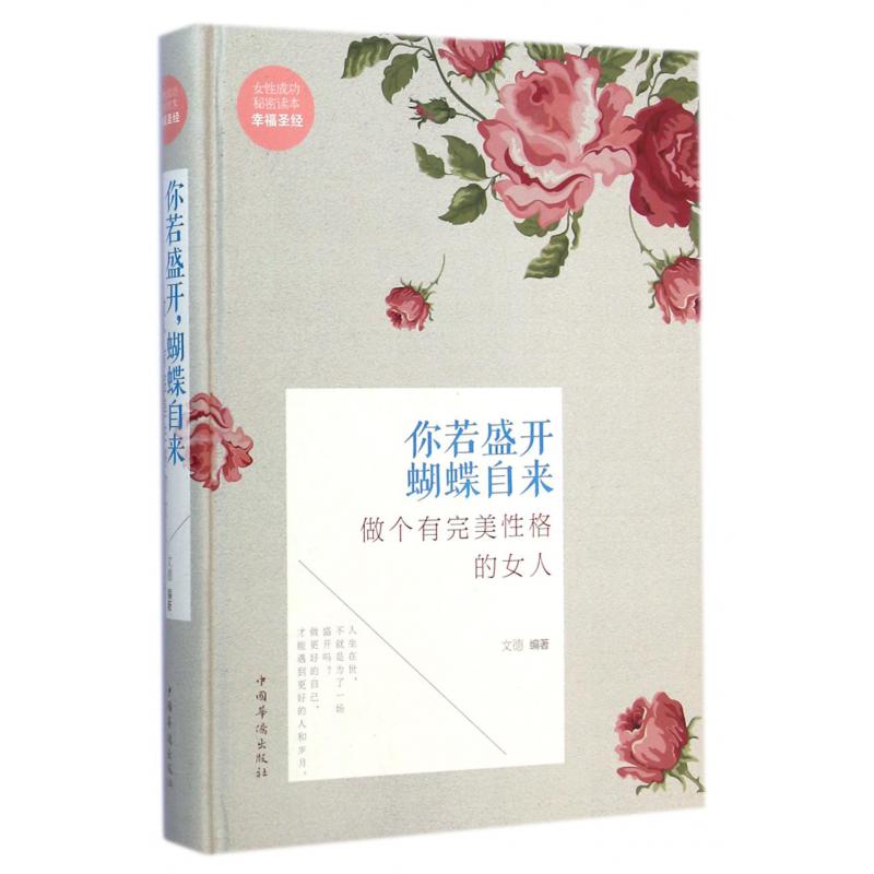你若盛开蝴蝶自来(做个有完美性格的女人)(精)