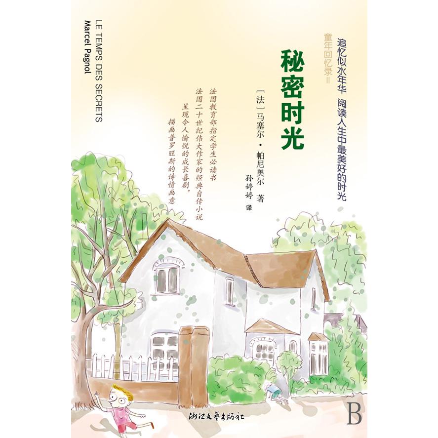 秘密时光（童年回忆录）