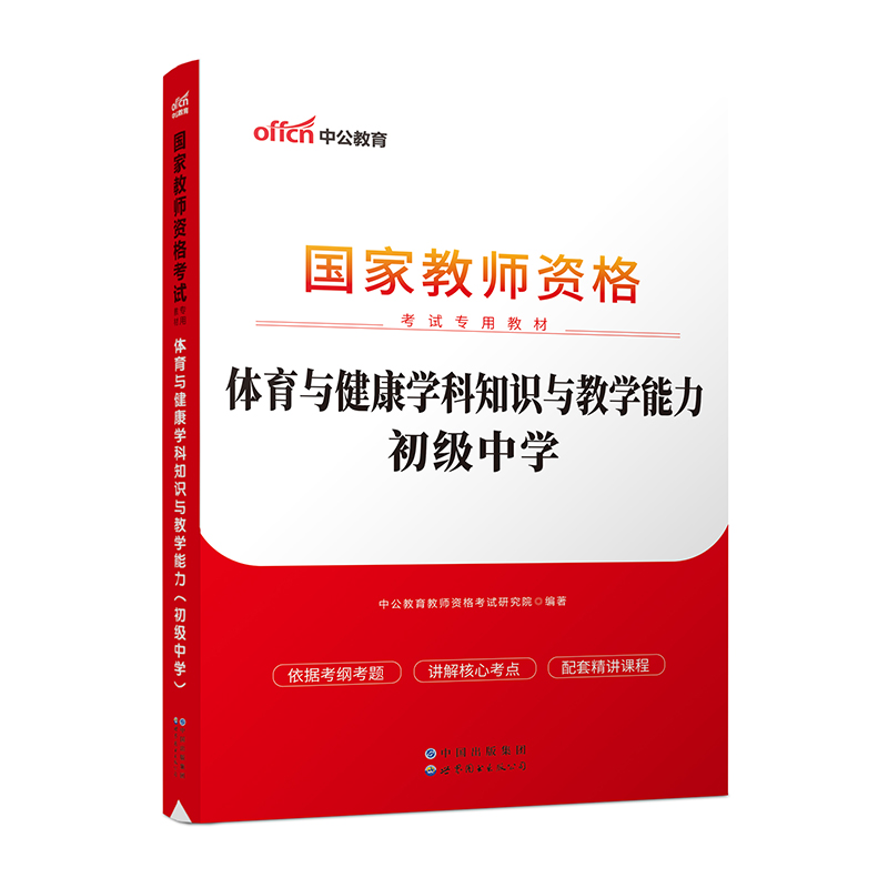 2023国家教师资格考试专用教材·体育与健康学科知识与教学能力（初级中学）