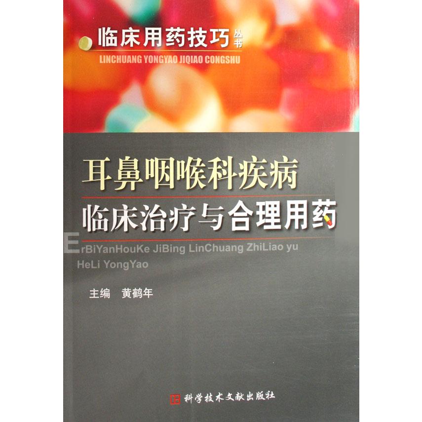 耳鼻咽喉科疾病临床治疗与合理用药/临床用药技巧丛书