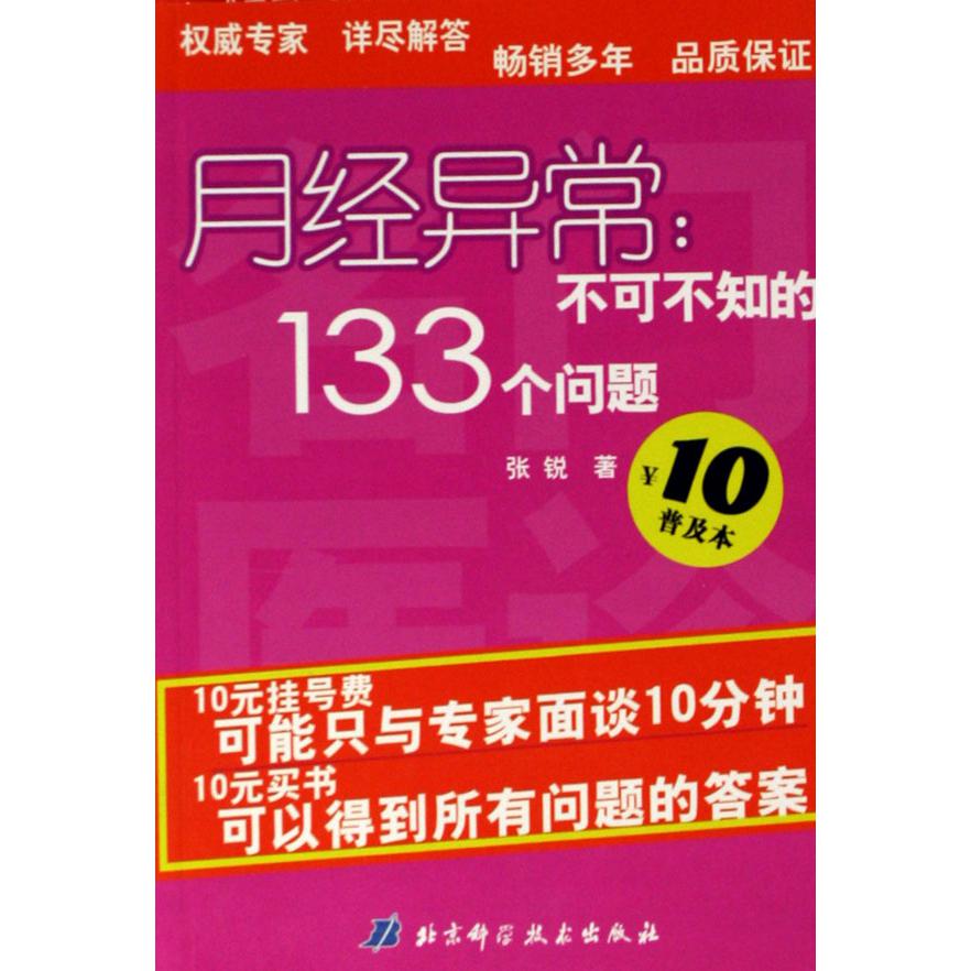 月经异常--不可不知的133个问题