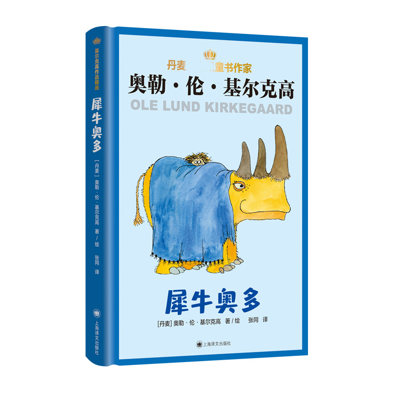 犀牛奥多(精)/丹麦童书作家