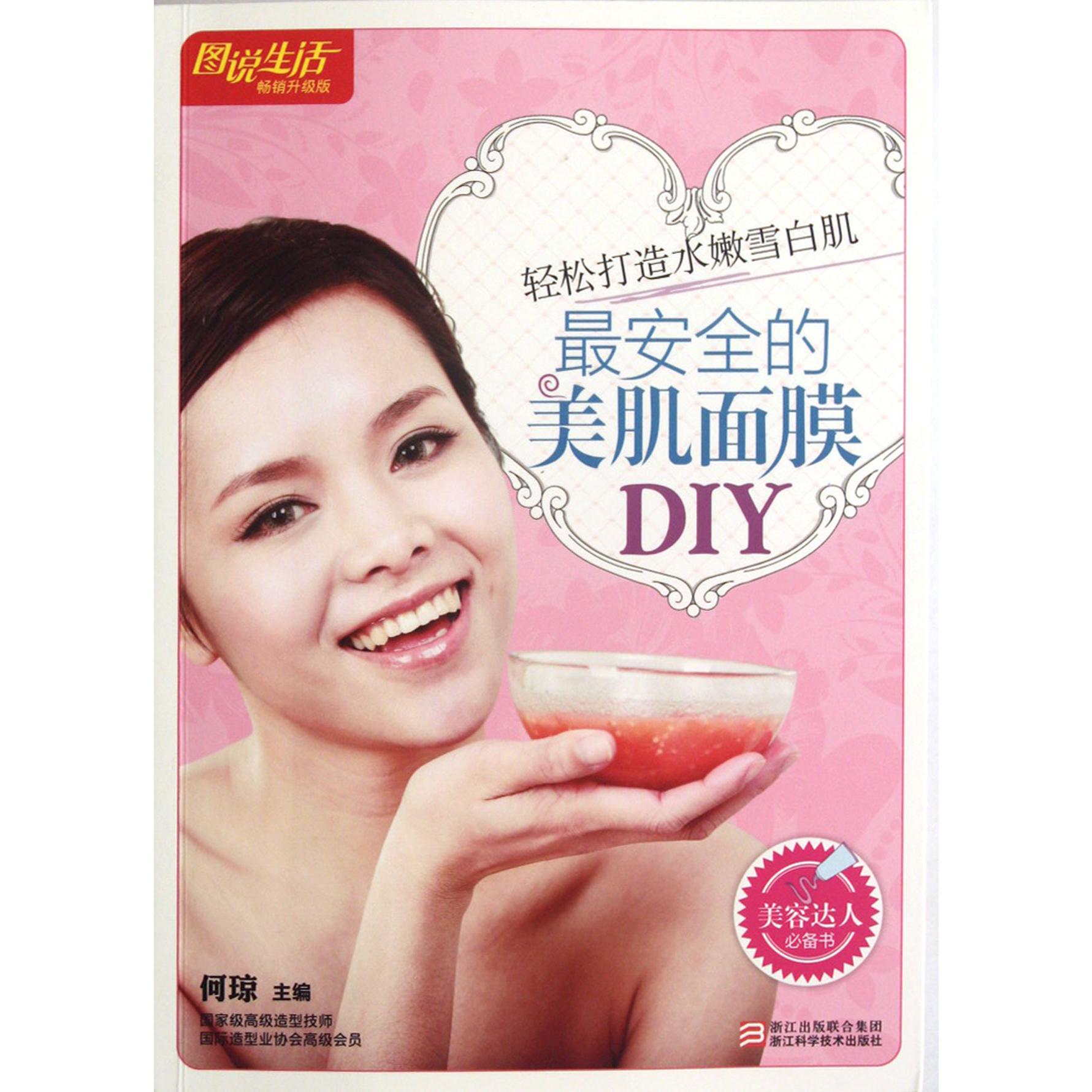 最安全的美肌面膜DIY（畅销升级版）/图说生活