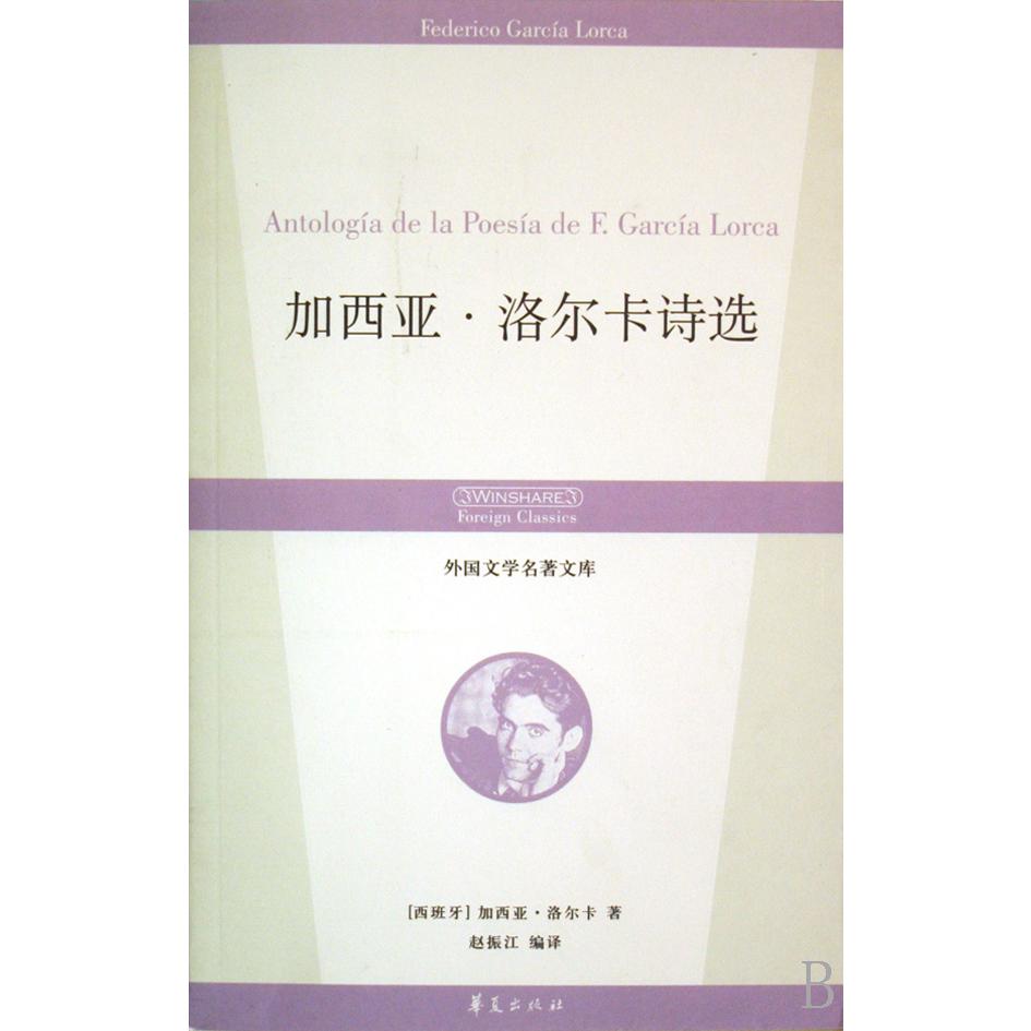 加西亚·洛尔卡诗选/外国文学名著文库