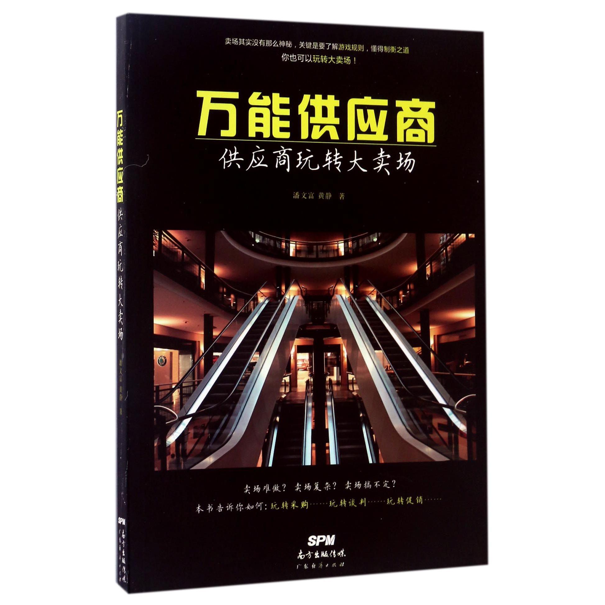 万能供应商(供应商玩转大卖场)