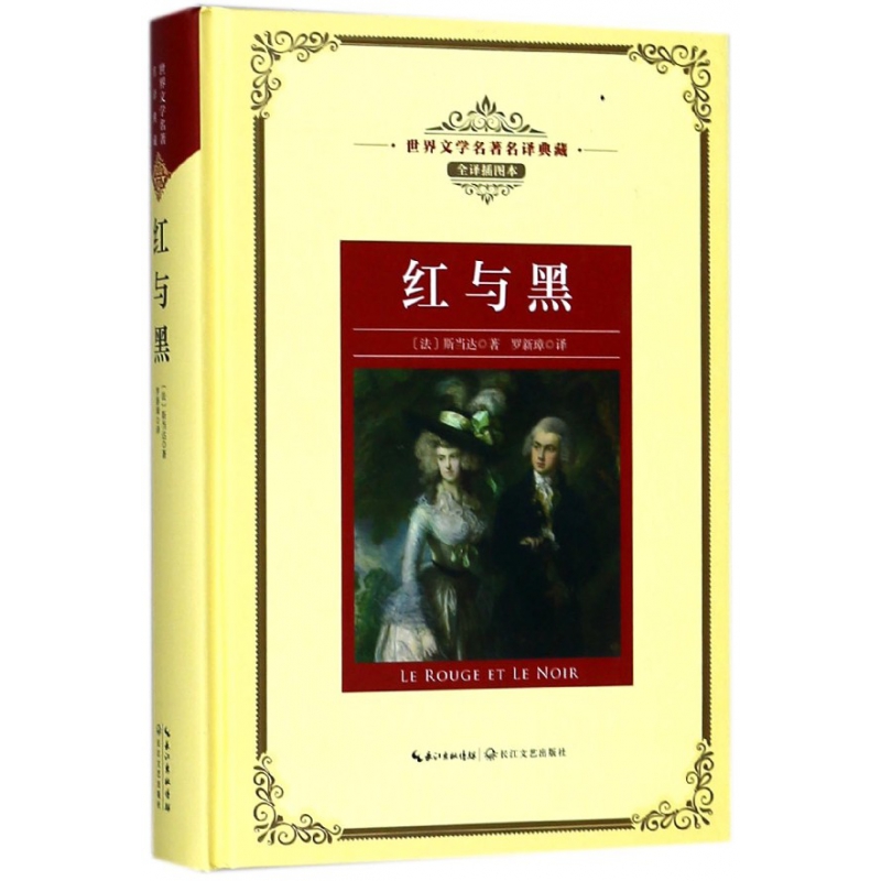红与黑(全译插图本)(精)/世界文学名著名译典藏