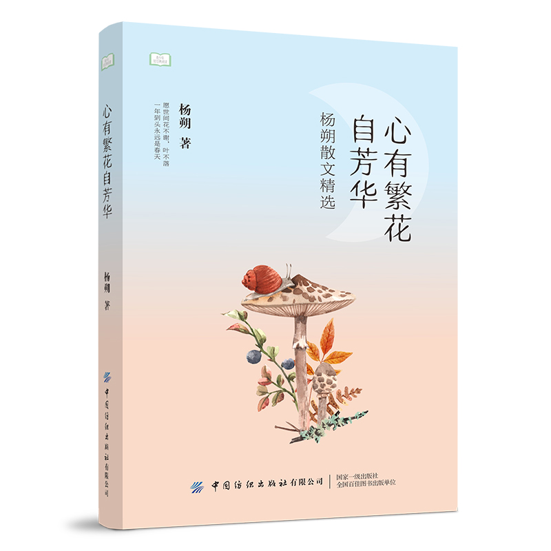 心有繁花自芳华(杨朔散文精选)