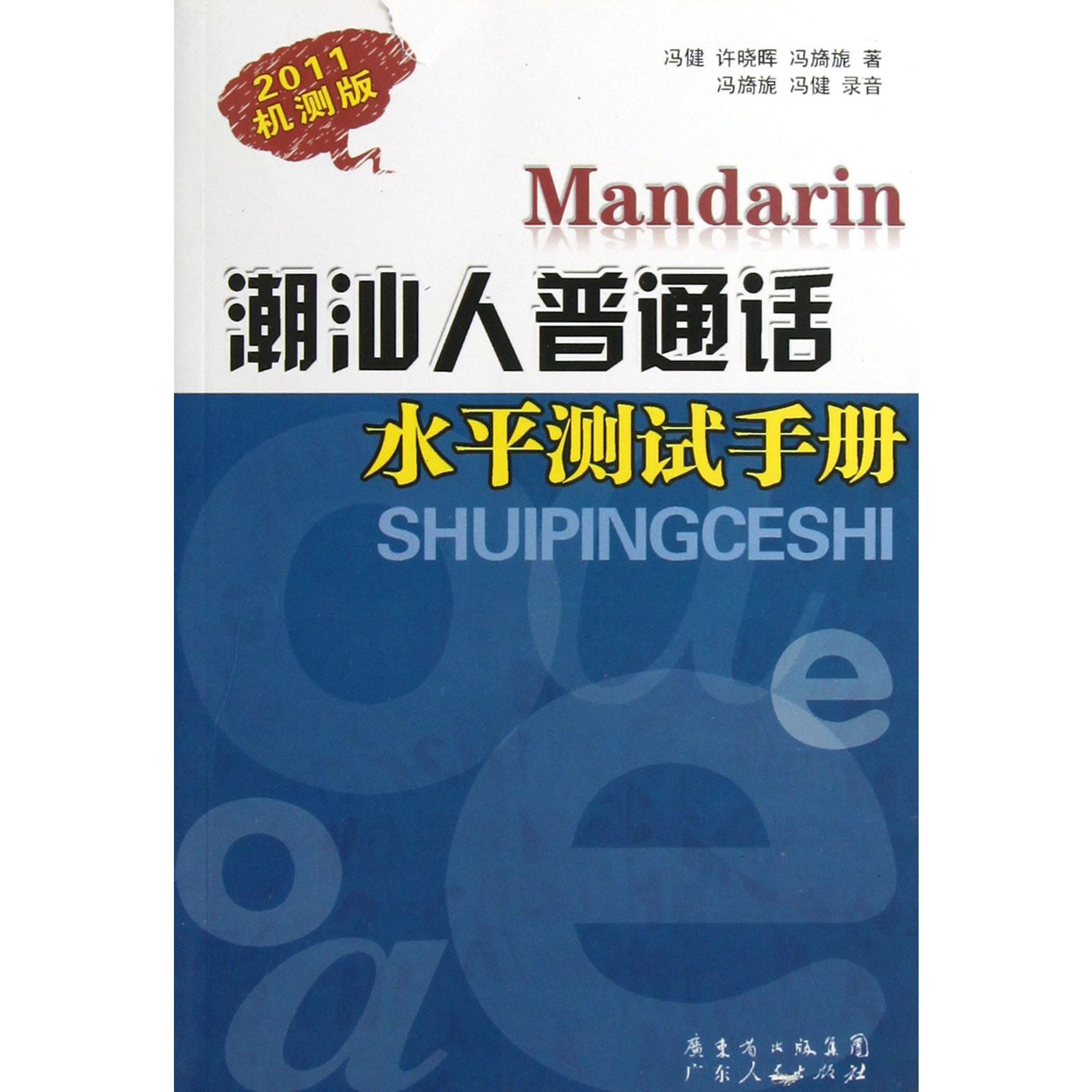 潮汕人普通话水平测试手册（附光盘2011机测版）