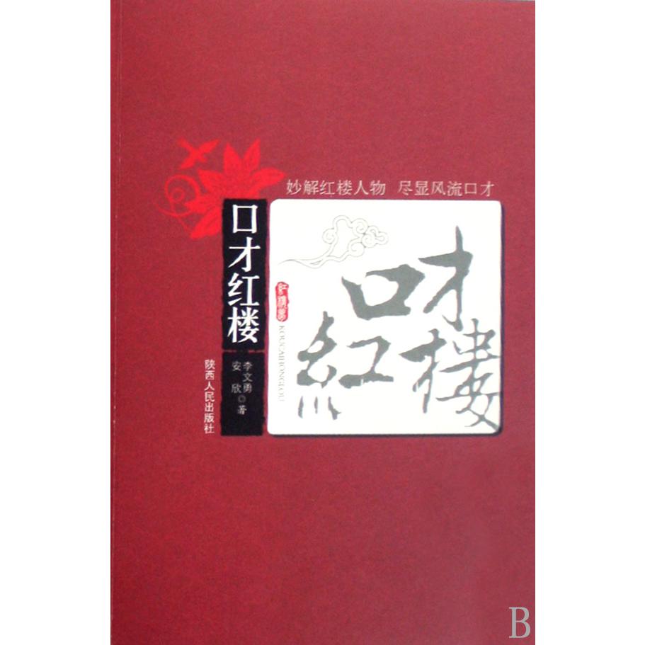 口才红楼