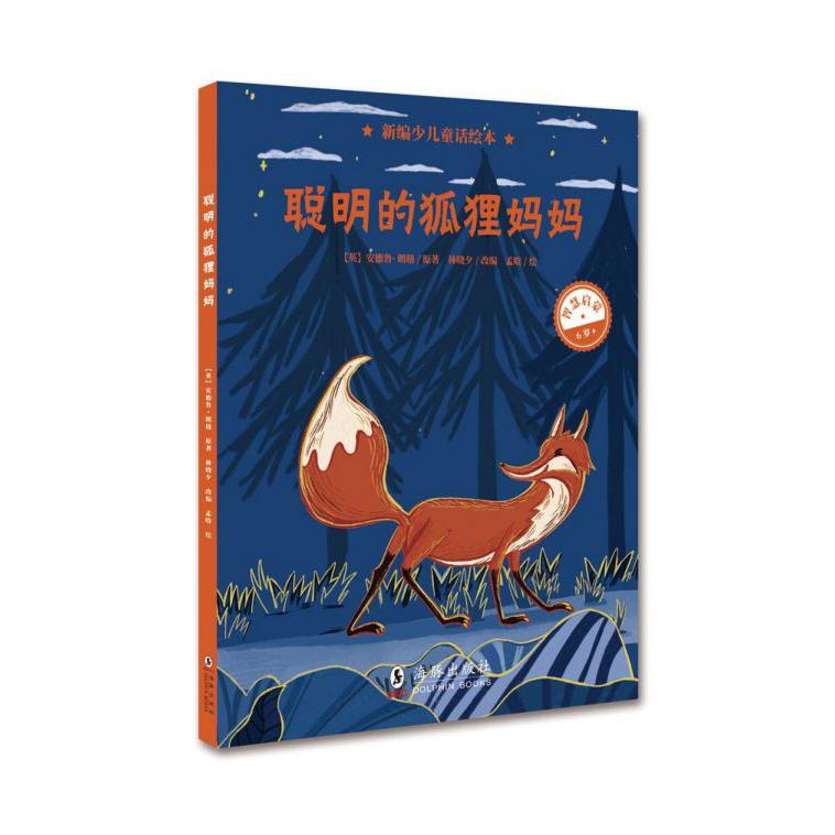 聪明的狐狸妈妈(6岁)(精)/新编少儿童话绘本