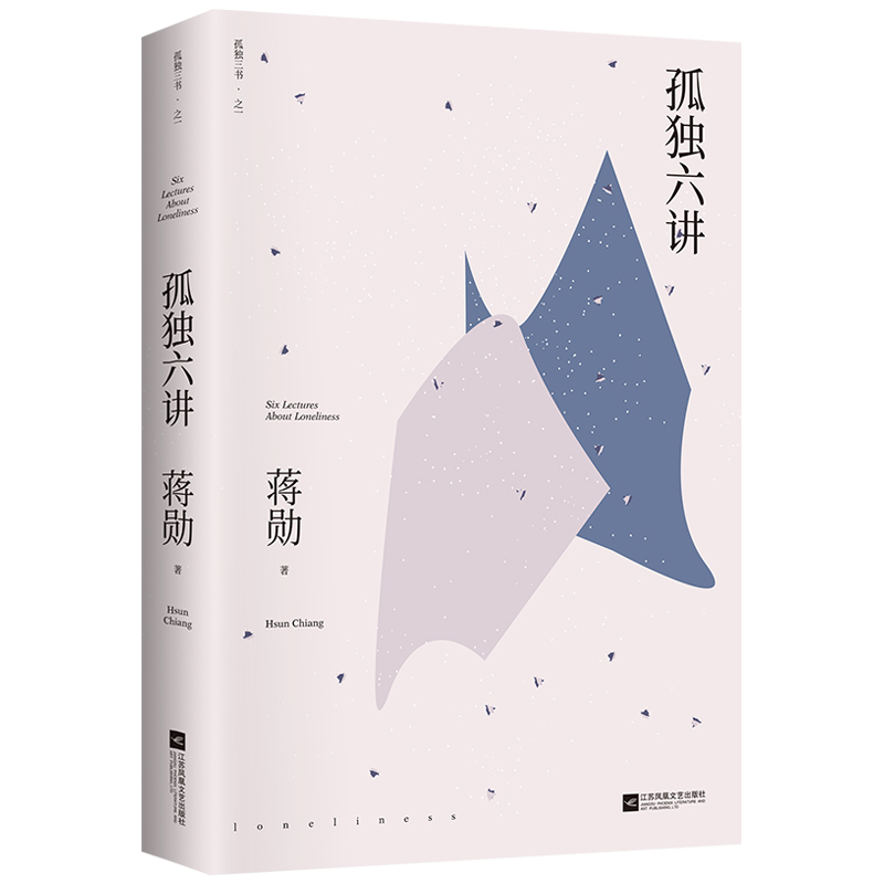 孤独六讲/孤独三书