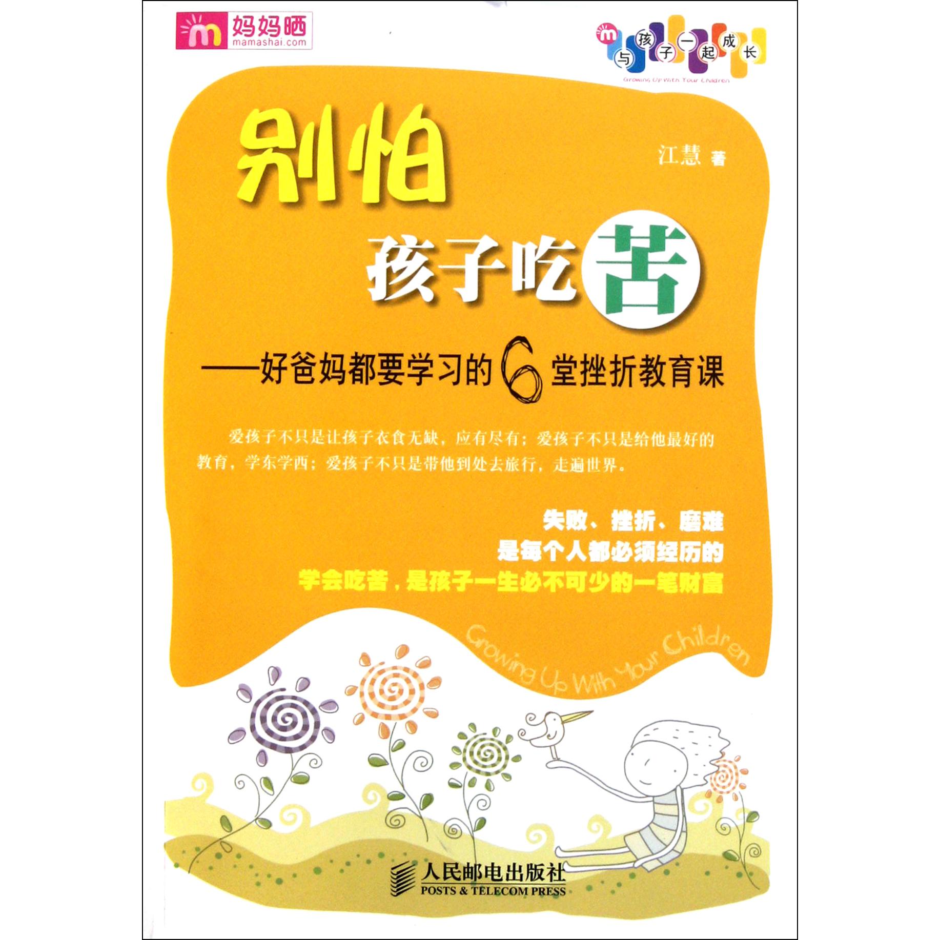 别怕孩子吃苦--好爸妈都要学习的6堂挫折教育课