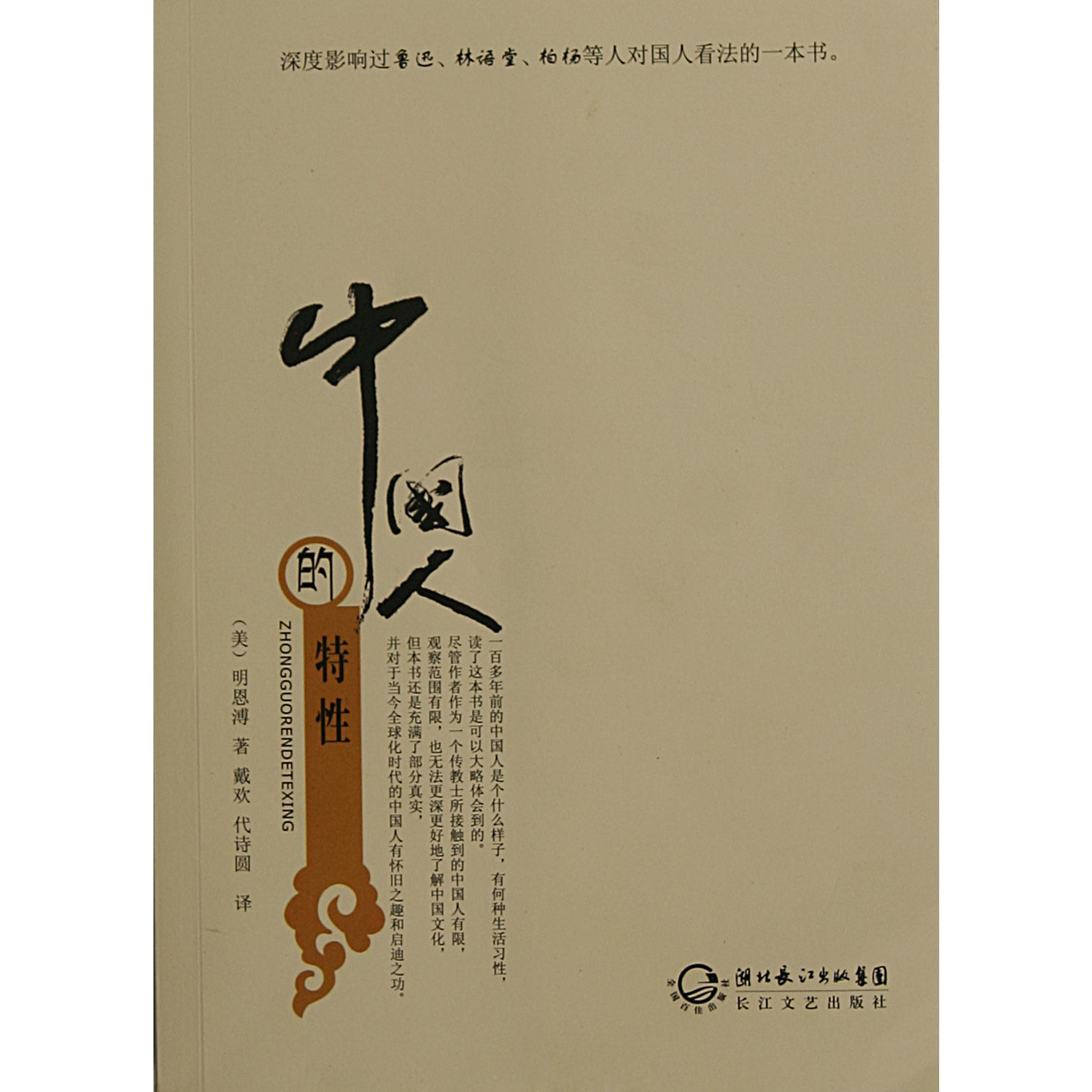 中国人的特性