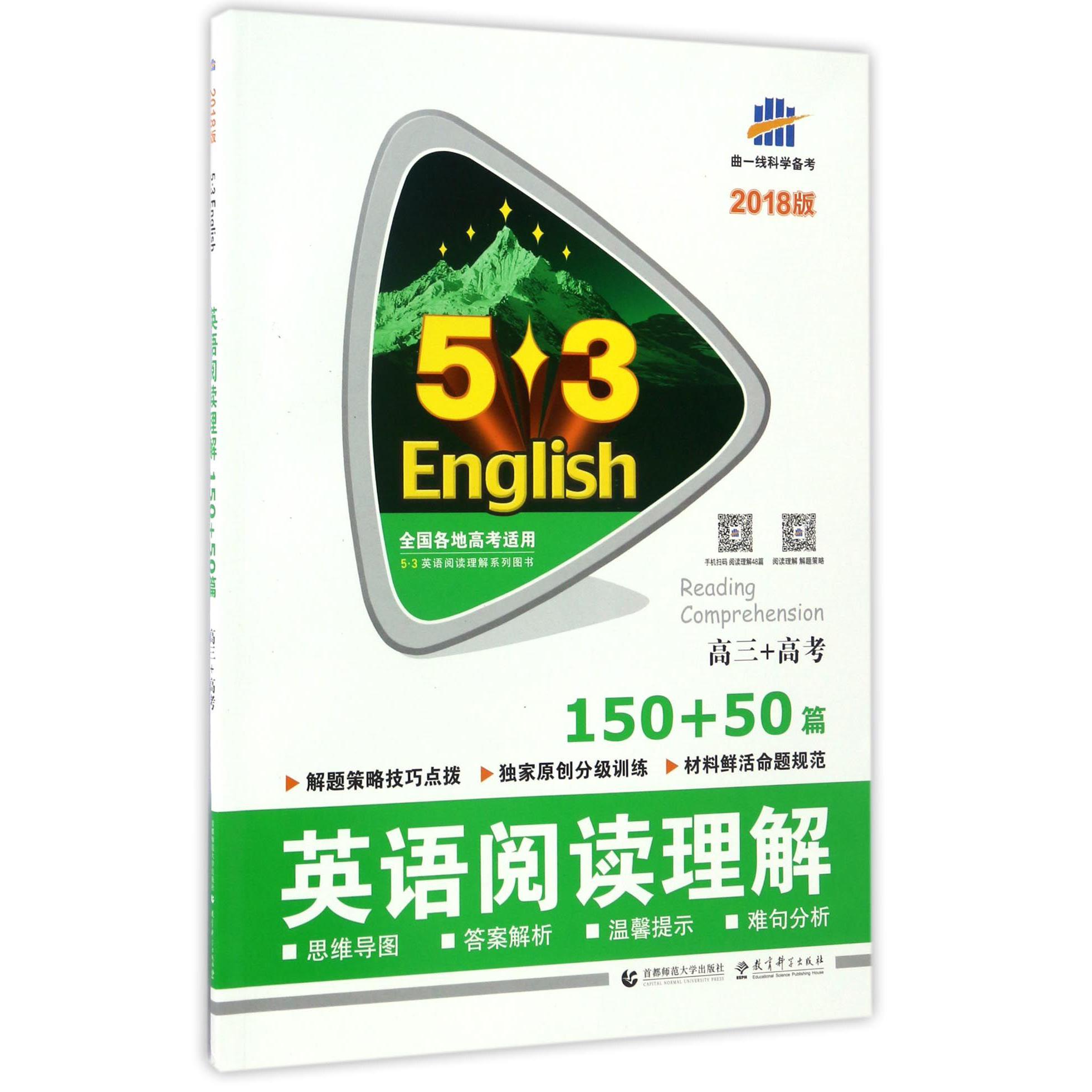 英语阅读理解（高3+高考150+50篇2018版）/5·3英语阅读理解系列图书