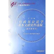 行政诉讼法学基本文献资料选编（教学参考书）/基础课系列