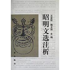 昭明文选注析（精）