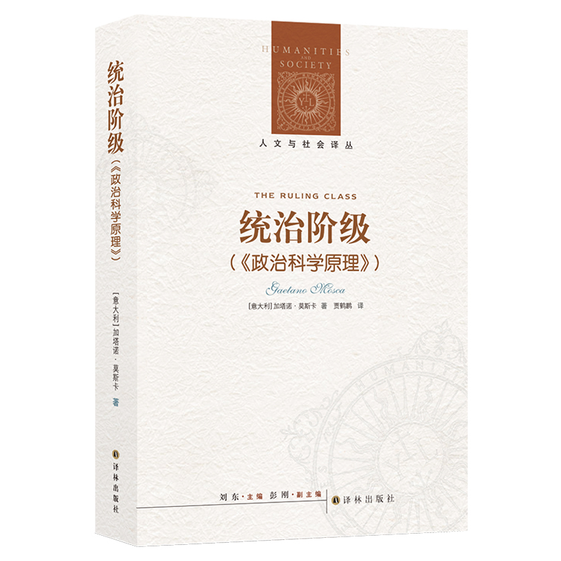 统治阶级(政治科学原理)/人文与社会译丛