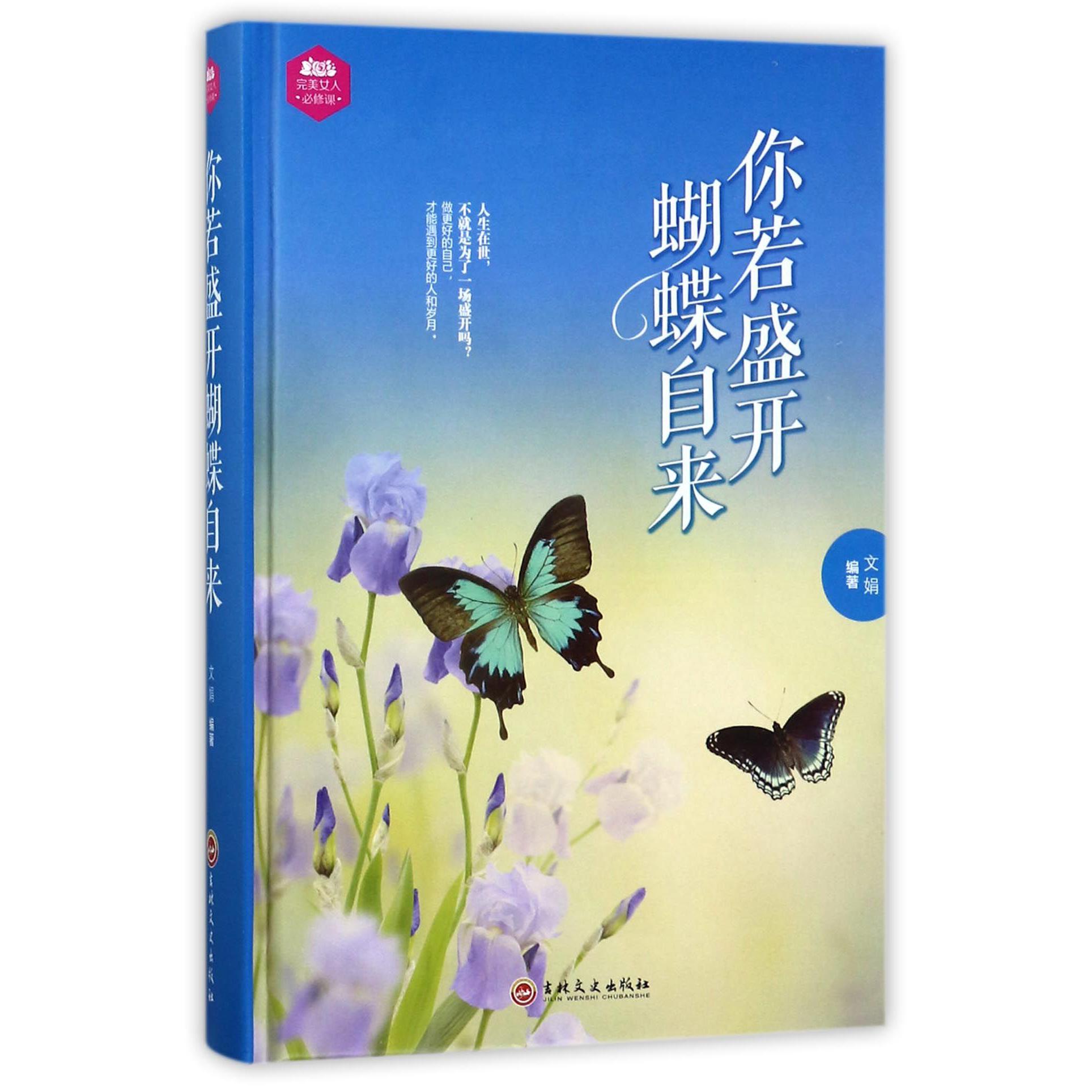 你若盛开蝴蝶自来（精）