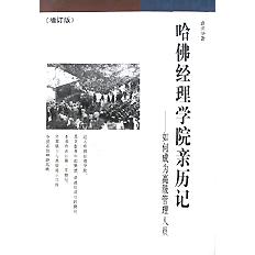 哈佛经理学院亲历记（如何成为高级管理人员增订版）/经营智慧丛书