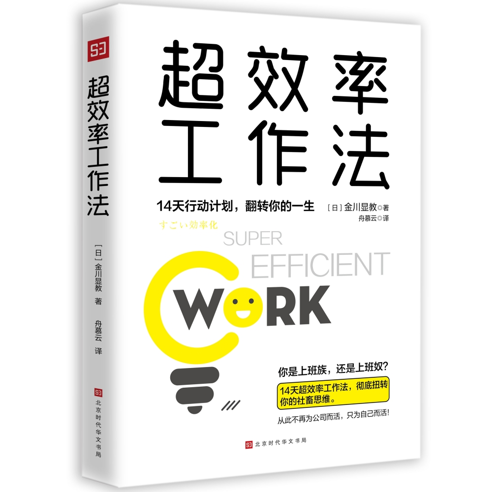 超效率工作法