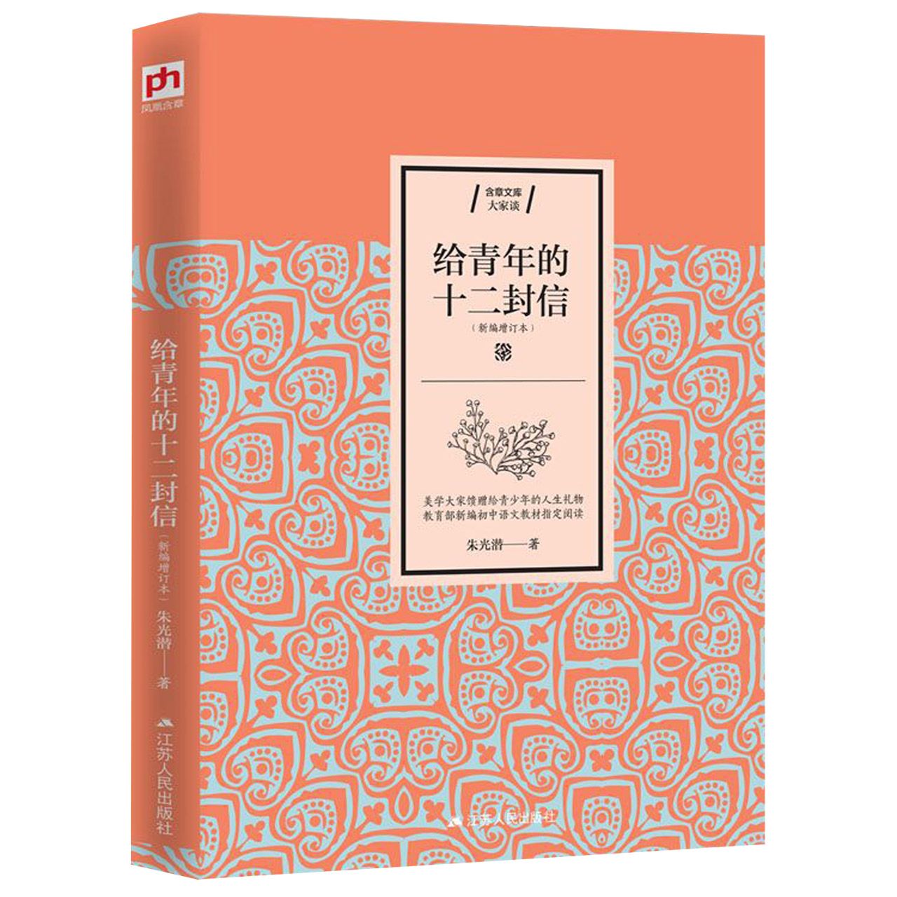 给青年的十二封信(新编增订本)/含章文库