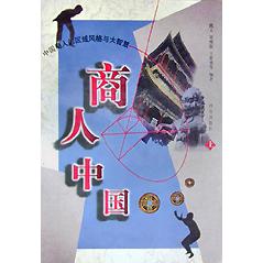 商人中国（中国商人的区域风格与大智慧上下）