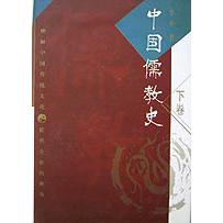 中国儒教史（下）（精）