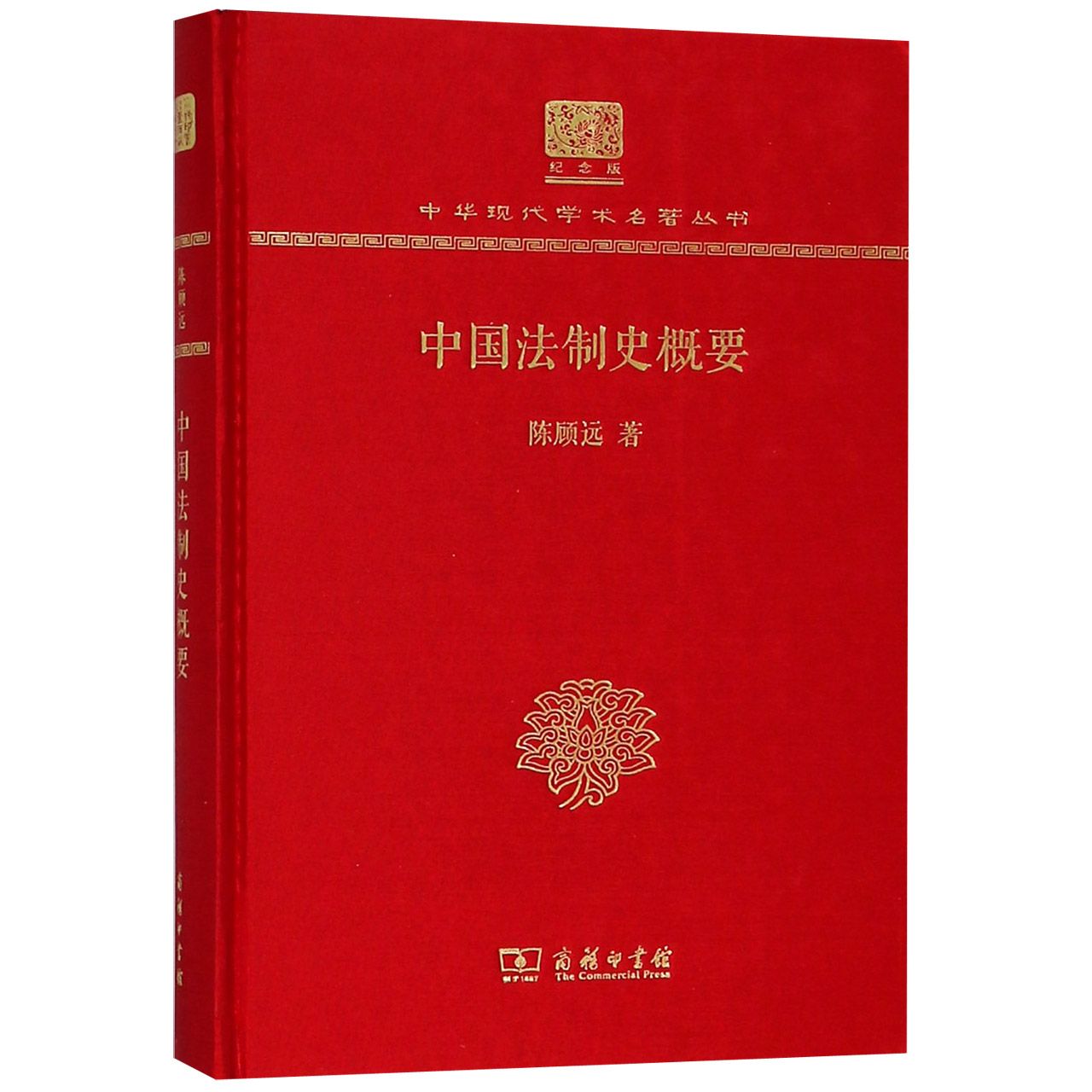 中国法制史概要（纪念版）（精）/中华现代学术名著丛书