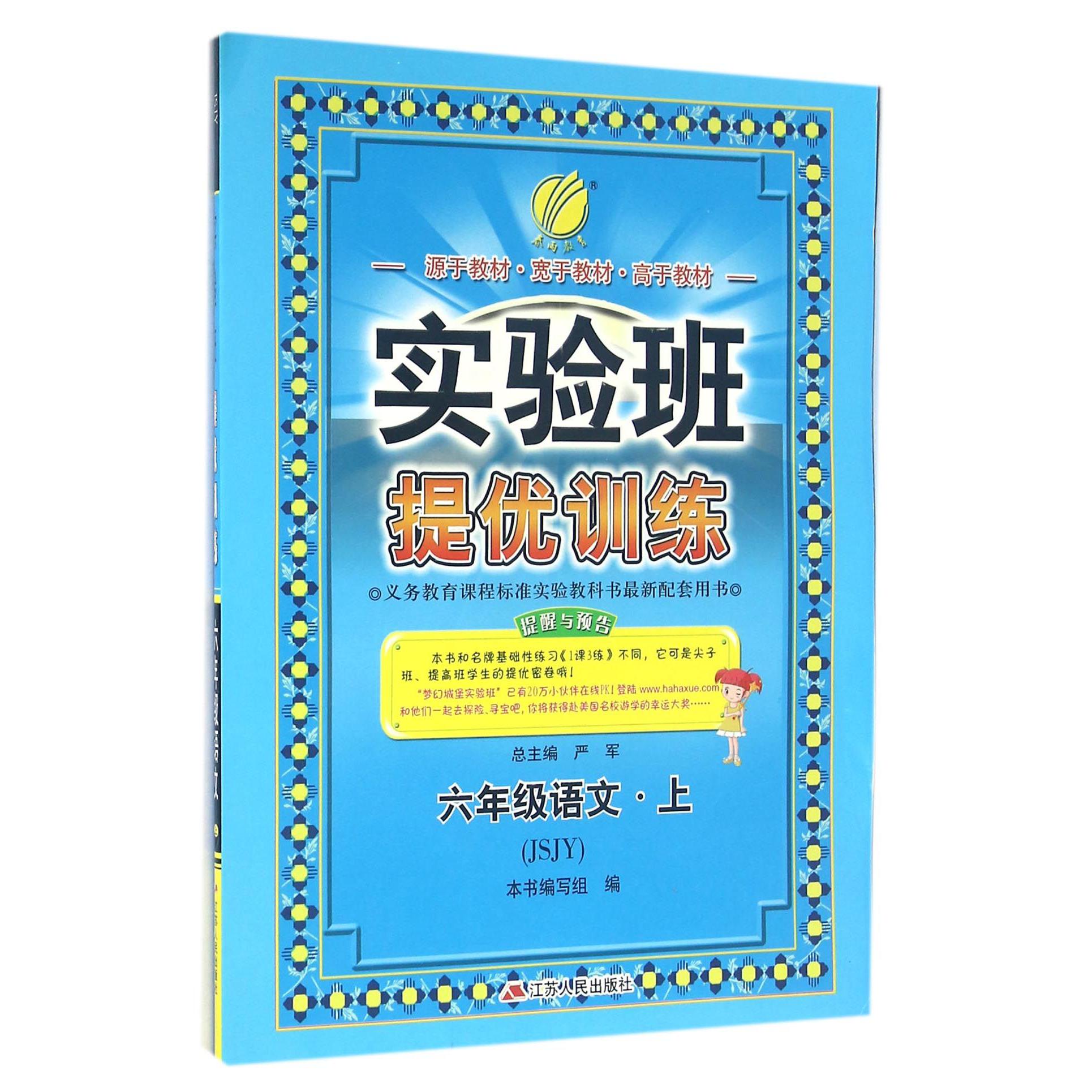 六年级语文（上JSJY）/实验班提优训练